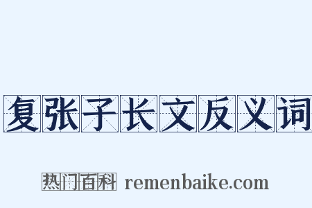 复张子长文反义词是什么意思的图片